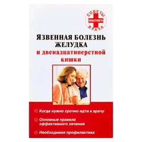 

Язвенная болезнь желудка и двенадцатиперстной кишки