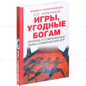 

Игры, угодные богам