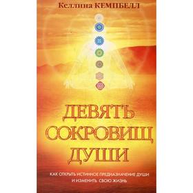 

Девять сокровищ души