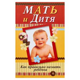 

Мать и дитя. Как правильно назвать ребенка.