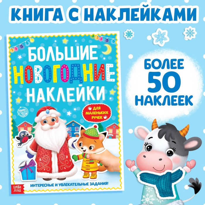 

Книга с заданиями "Большие новогодние наклейки. Дедушка Мороз", 16 стр., формат А4