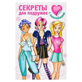 

Секреты для подружек [с наклейками]