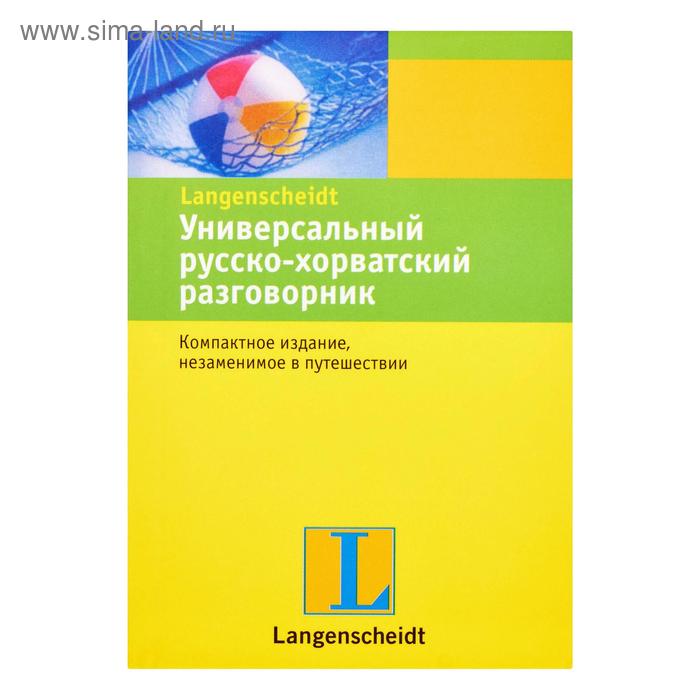 Словари, разговорники  Сима-Ленд Универсальный русско-хорватский разговорник