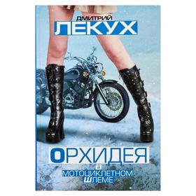 

Орхидея в мотоциклетном шлеме