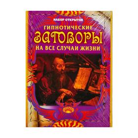

Гипнотические заговоры на все случаи жизни.