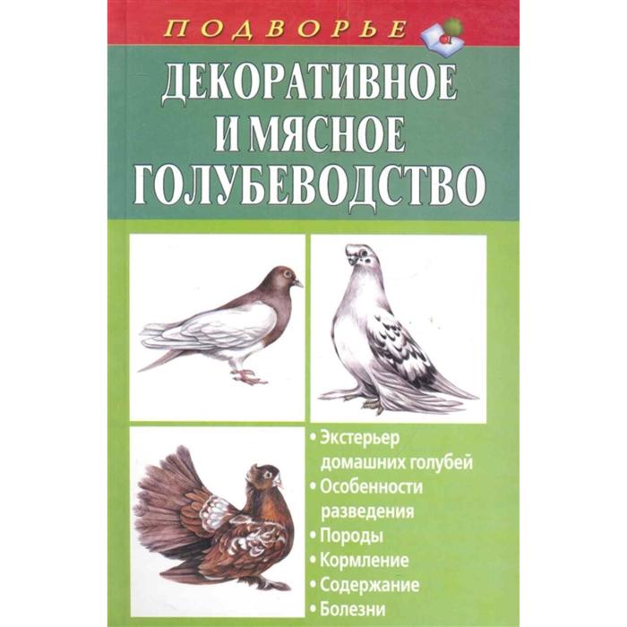 Декоративное и мясное голубеводство