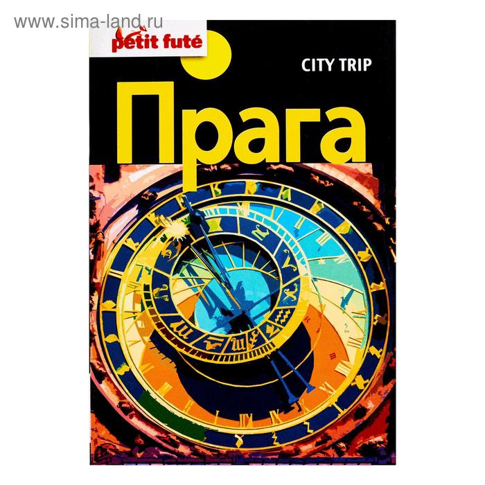 Путеводители City trip. Прага