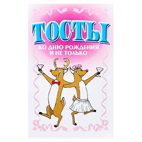 

Тосты. Ко дню рождения и не только
