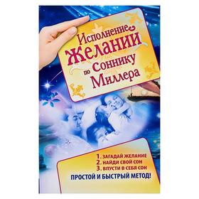 

Исполнение желаний по соннику Миллера