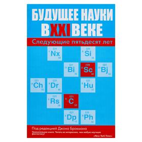 

Будущее науки в XXI веке. Следующие пятьдесят лет