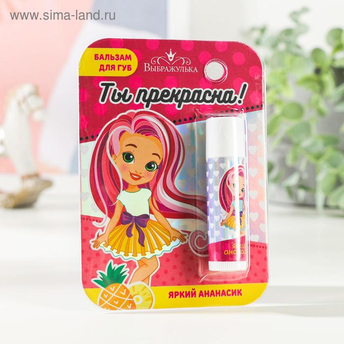 

Бальзам для губ детский «Ты прекрасна!» 4 грамма, с ароматом ананаса