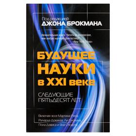 

Будущее науки в XXI веке. Следующие пятьдесят лет