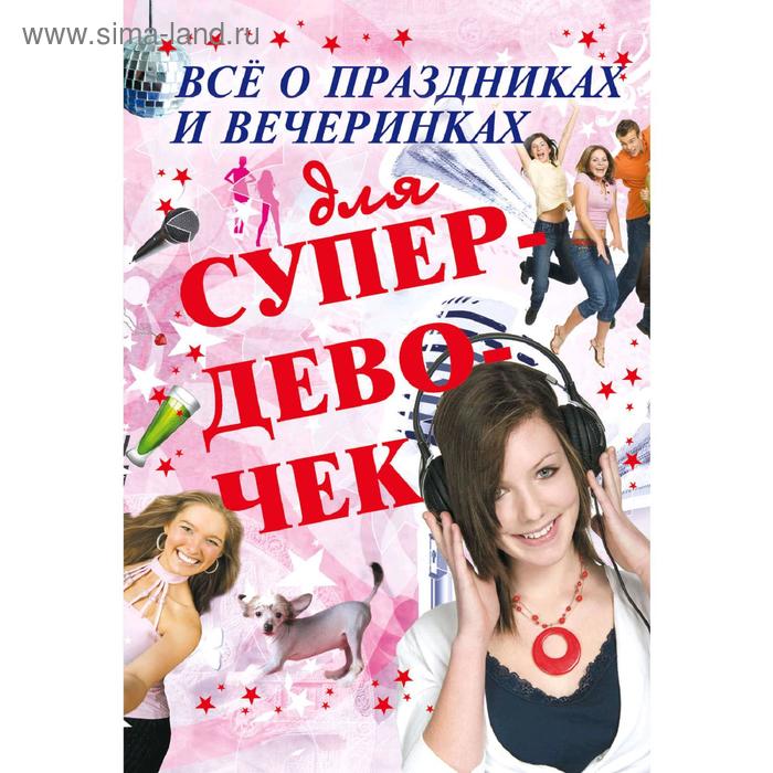 Хобби, песни Все о праздниках и вечеринках для супердевочек