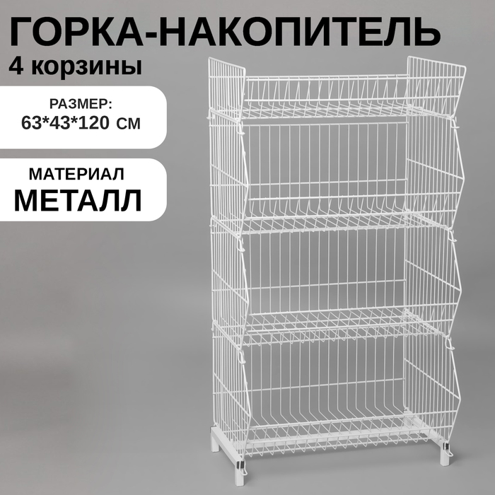 

Горка-накопитель из четырёх корзин, 63×43×120, цвет белый