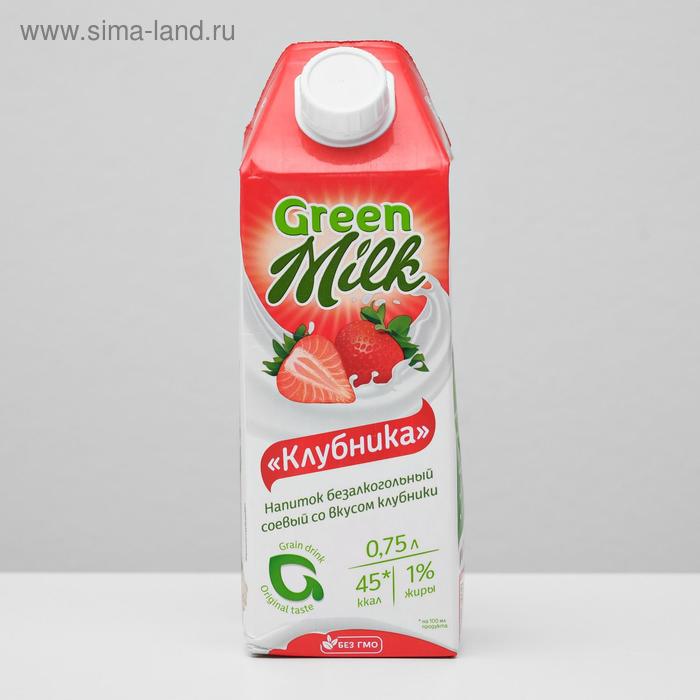 Green milk. Напиток Грин Милк 0.75 клубника. Напиток Green Milk соевый 750 мл. Клубничное молоко Грин Милк. Соевое молоко Грин Милк.