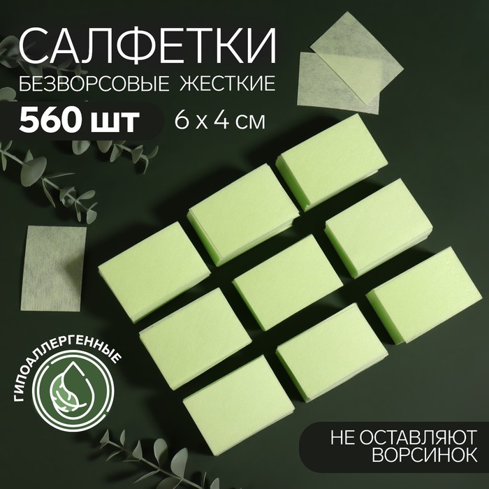 Салфетки для маникюра, безворсовые, плотные, 560 шт, 6 × 4 см, цвет зелёный