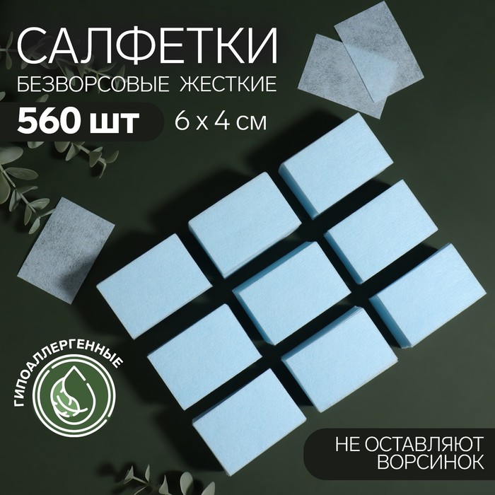 Салфетки для маникюра, безворсовые, плотные, 560 шт, 6 × 4 см, цвет голубой салфетки для маникюра безворсовые 100 шт 6 х 4 см