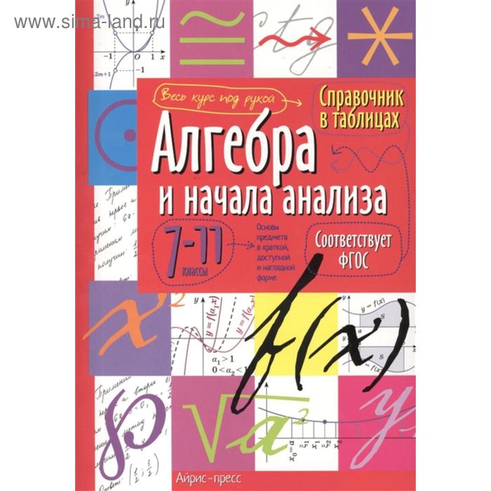 Справочник в таблицах «Алгебра и начала анализа, 7-11 класс»