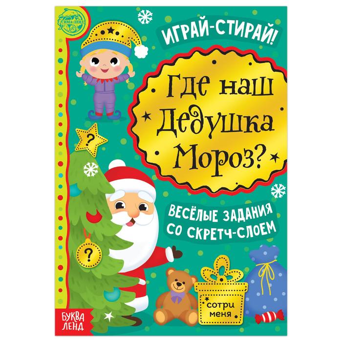 Книга со скретч-слоем «Где же наш Дедушка Мороз?», 12 стр. книга со скретч слоем где наш дедушка мороз книга играй стирай