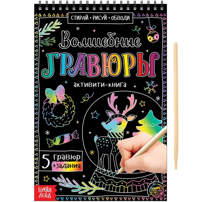 активити книга волшебные гравюры 12 стр Активити-книга «Волшебные гравюры», 12 стр.