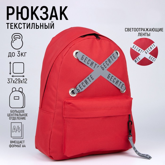 

Рюкзак молодёжный «Бесите», 29х12х37, отд на молнии, н/карман, светоотраж., красный