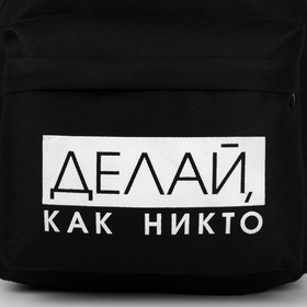 

Рюкзак молодёжный «Делай», 29х12х37, отд на молнии, н/карман, светоотраж., черный