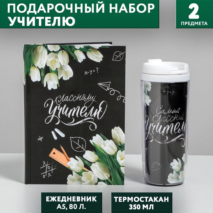 Подарочный набор «Классному учителю»: ежедневник А5, 80 листов, термостакан 350 мл подарочный набор классному учителю ежедневник а5 80 листов термостакан 350 мл