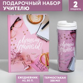 Подарочный набор «Лучший учитель розовый»: ежедневник и термостакан