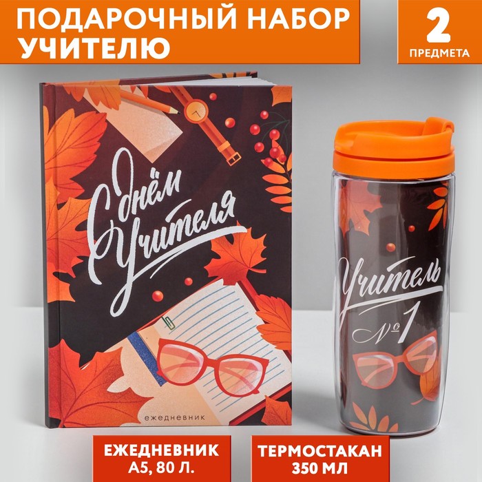 Подарочный набор «С днём учителя»: ежедневник А5, 80 листов, термостакан 350 мл подарочный набор не могу дождаться ежедневник а5 80 л и термостакан 350 мл