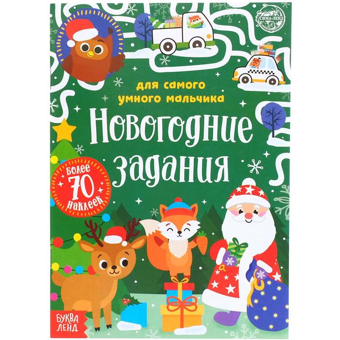 Книжка с наклейками «Новогодние задания для самого умного мальчика», 12 стр. сачкова евгения книжка с наклейками новогодние задания для самого умного мальчика