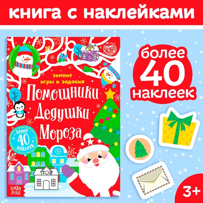 Книжка с наклейками «Помощники Дедушки Мороза. Зимние игры и задания», 12 стр. книжка с наклейками новый год у ворот зимние игры и задания 12 стр