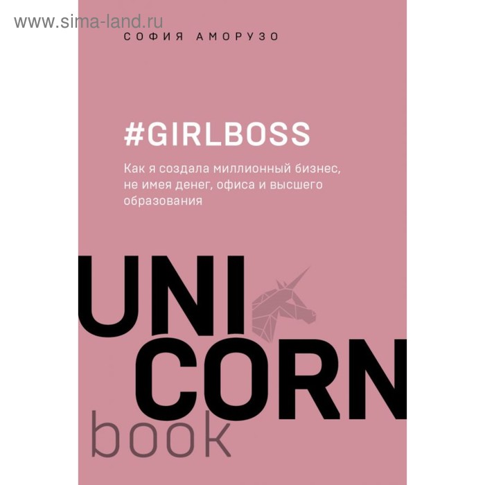

Girlboss. Как я создала миллионный бизнес, не имея денег, офиса и высшего образования