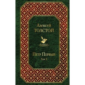 

Петр Первый, Толстой А.Н.