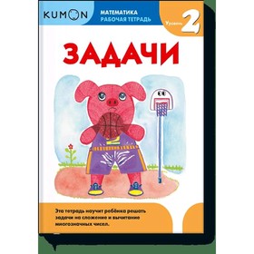 

Математика. Задачи. Уровень 2. Kumon