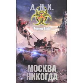 

Москва никогда