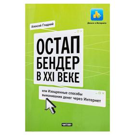 

Остап Бендер в ХХI веке, или Изощренные способы выманивания денег через Интернет