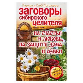 

Заговоры сибирского целителя на счастье и любовь, на защиту дома и семьи