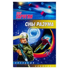 

Сны разума. Таругин О.