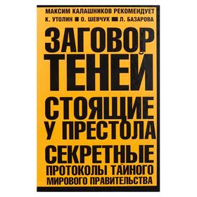 

Заговор теней. Стоящие у престола