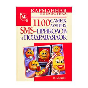 

1100 самых лучших SMS-приколов и поздравлялок