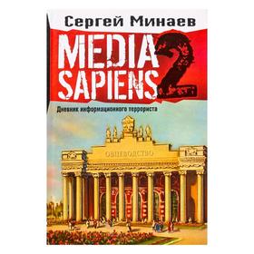 

Media Sapiens. Дневник информационного террориста