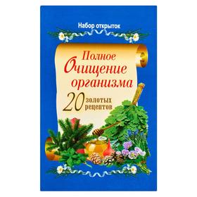 

Полное очищение организма. 20 золотых рецептов