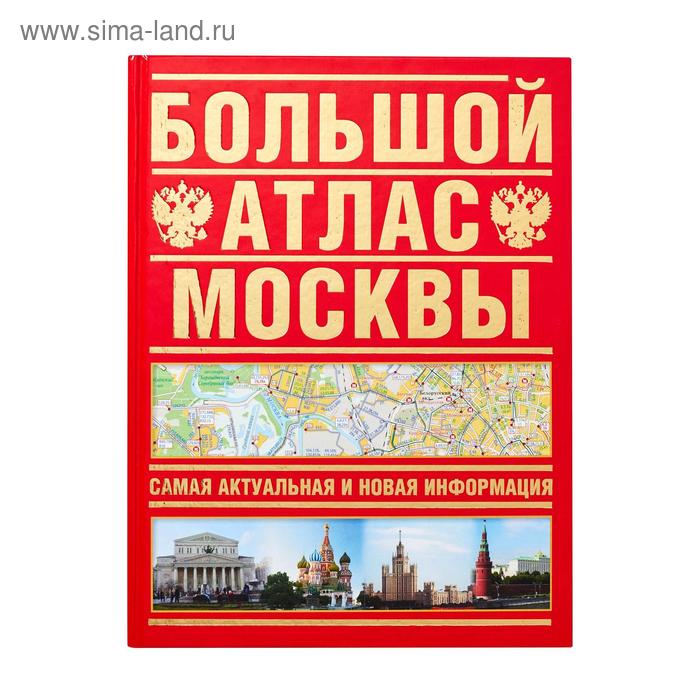 Путеводители Большой атлас Москвы. Самая актуальная и новая информация