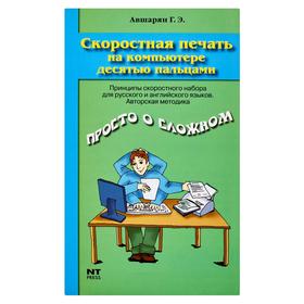 

Скоростная печать на компьютере десятью пальцами
