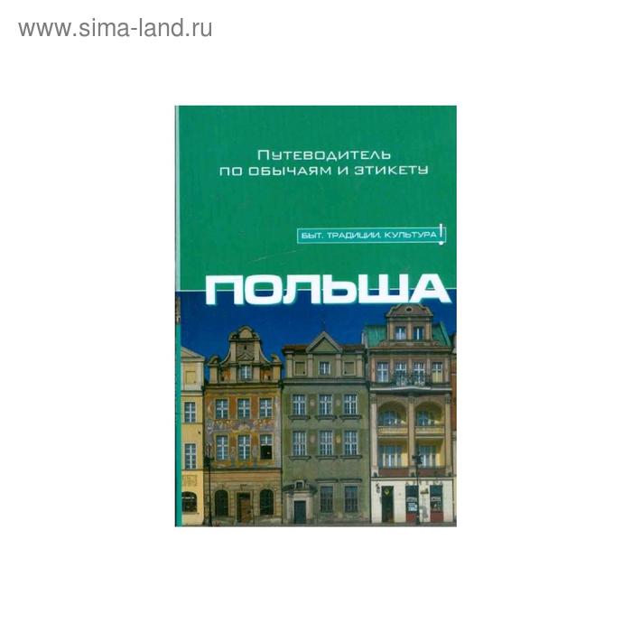 Путеводители  Сима-Ленд Польша