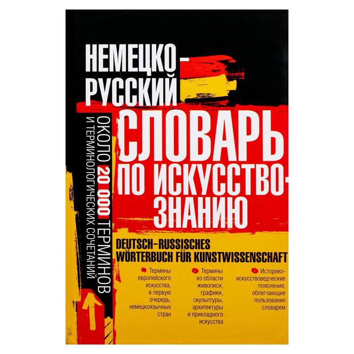 

Немецко-русский словарь по искусствознанию