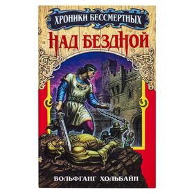 

Над бездной. Книга 1