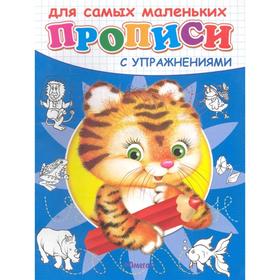 

Раскраска-прописи «Тигрёнок»