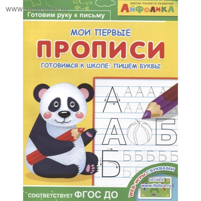 

Раскраска Айфолика «Мои первые прописи. Готовимся к школе: пишем буквы»