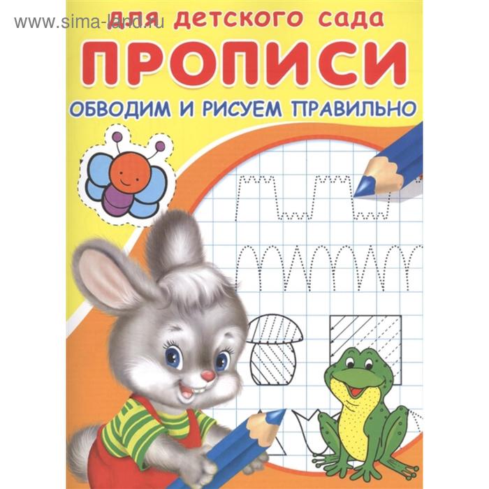 

Раскраска для детского сада «Прописи. Обводим и рисуем правильно»